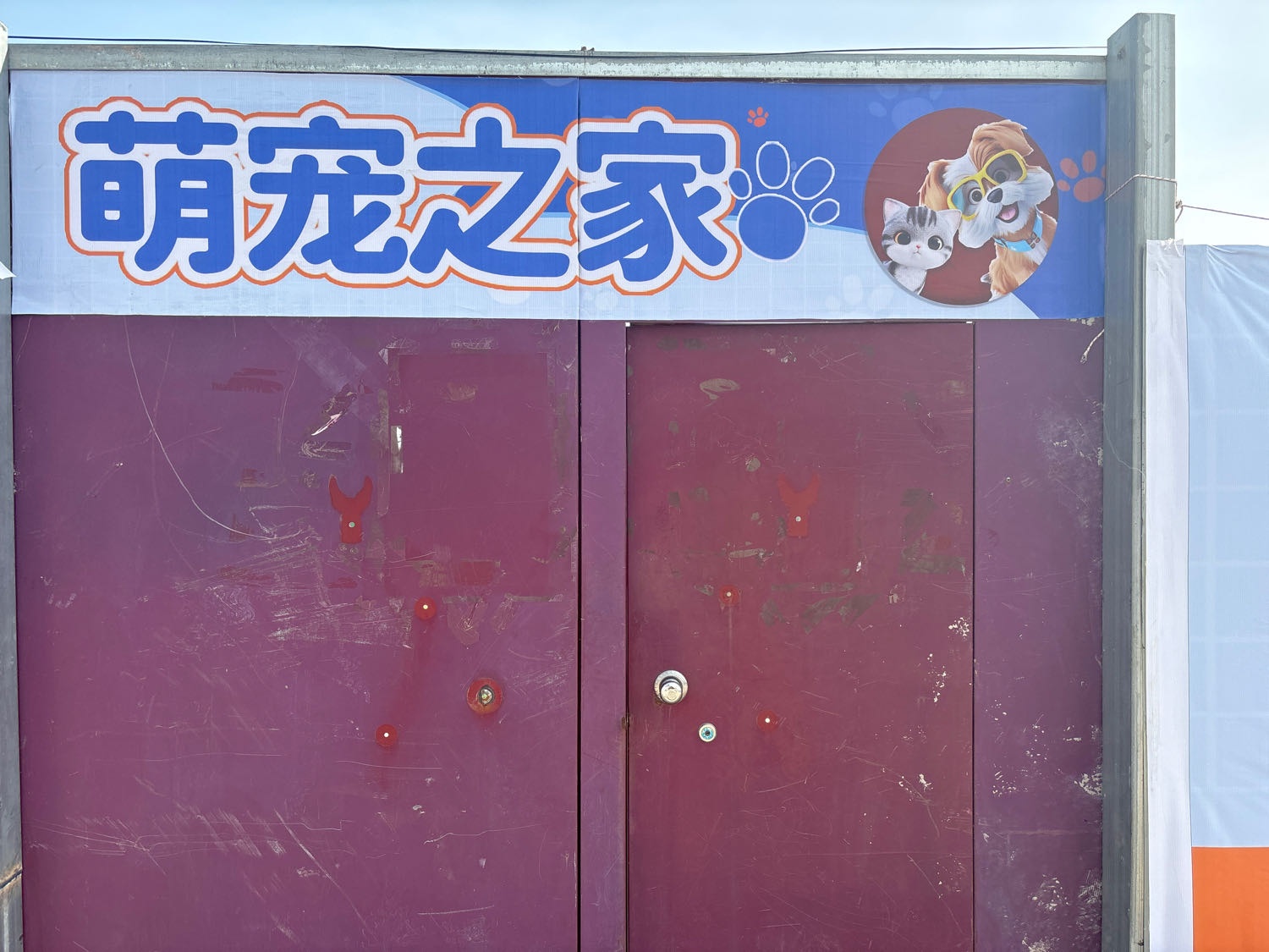 萌宠之家