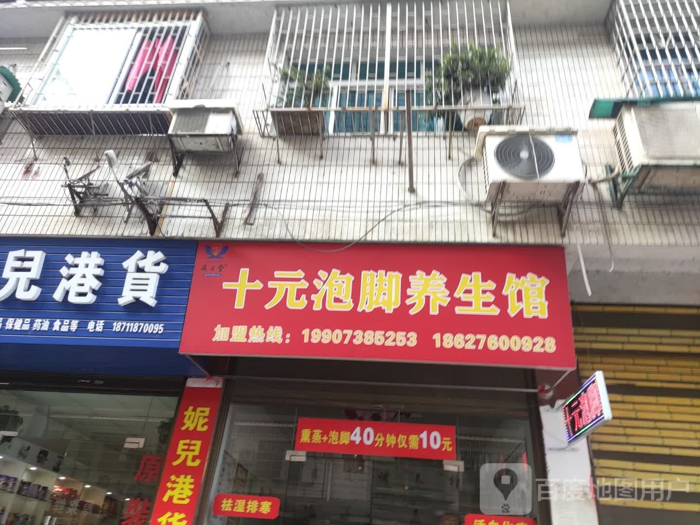 十元修脚养生馆(滨江南路店)