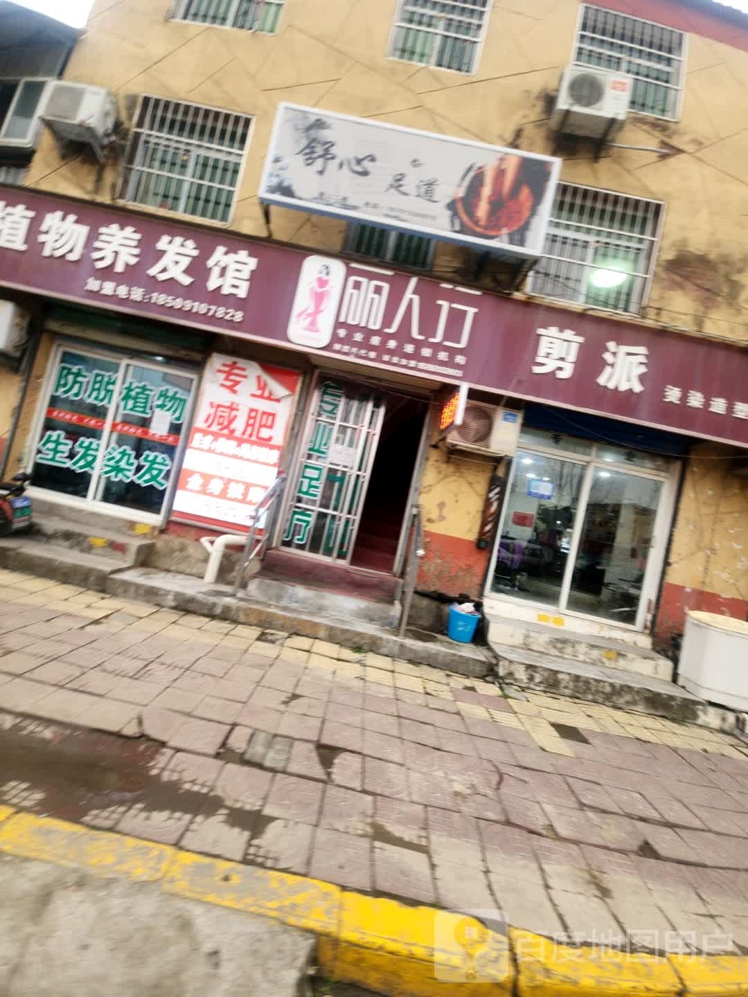 舒心足道(段家路店)