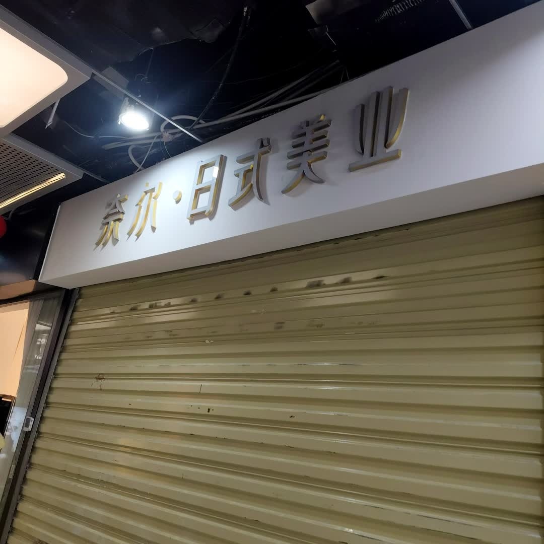 奈尔日式美业(上邦百汇城店)