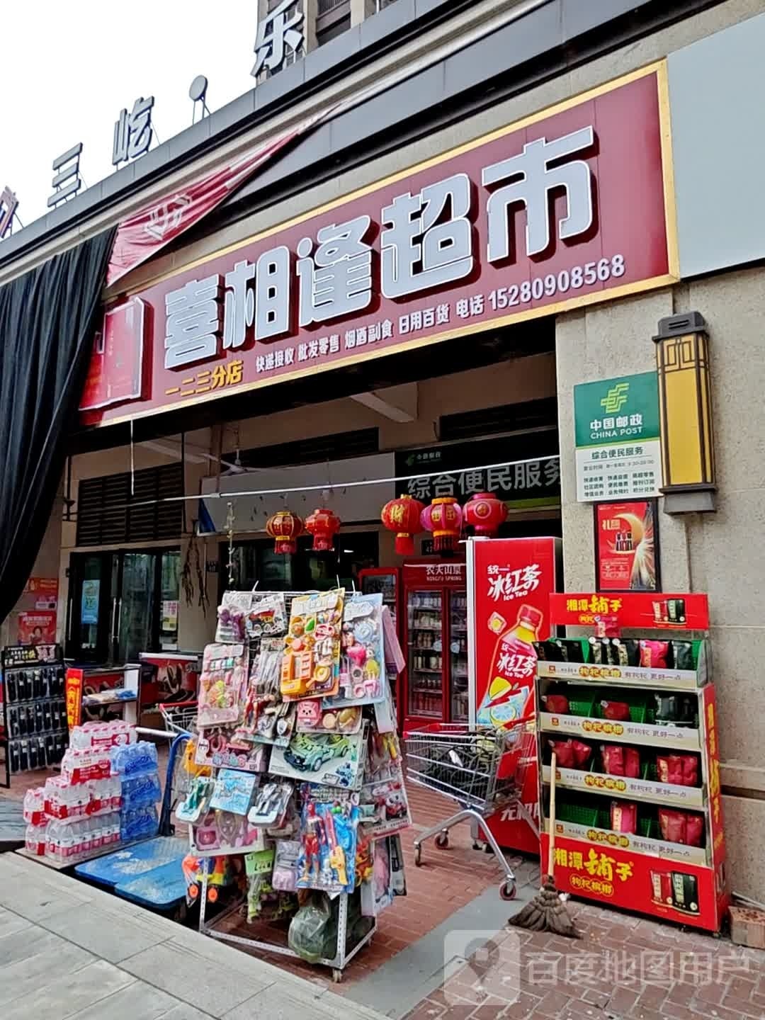 喜迎逢逢超市(居安路店)