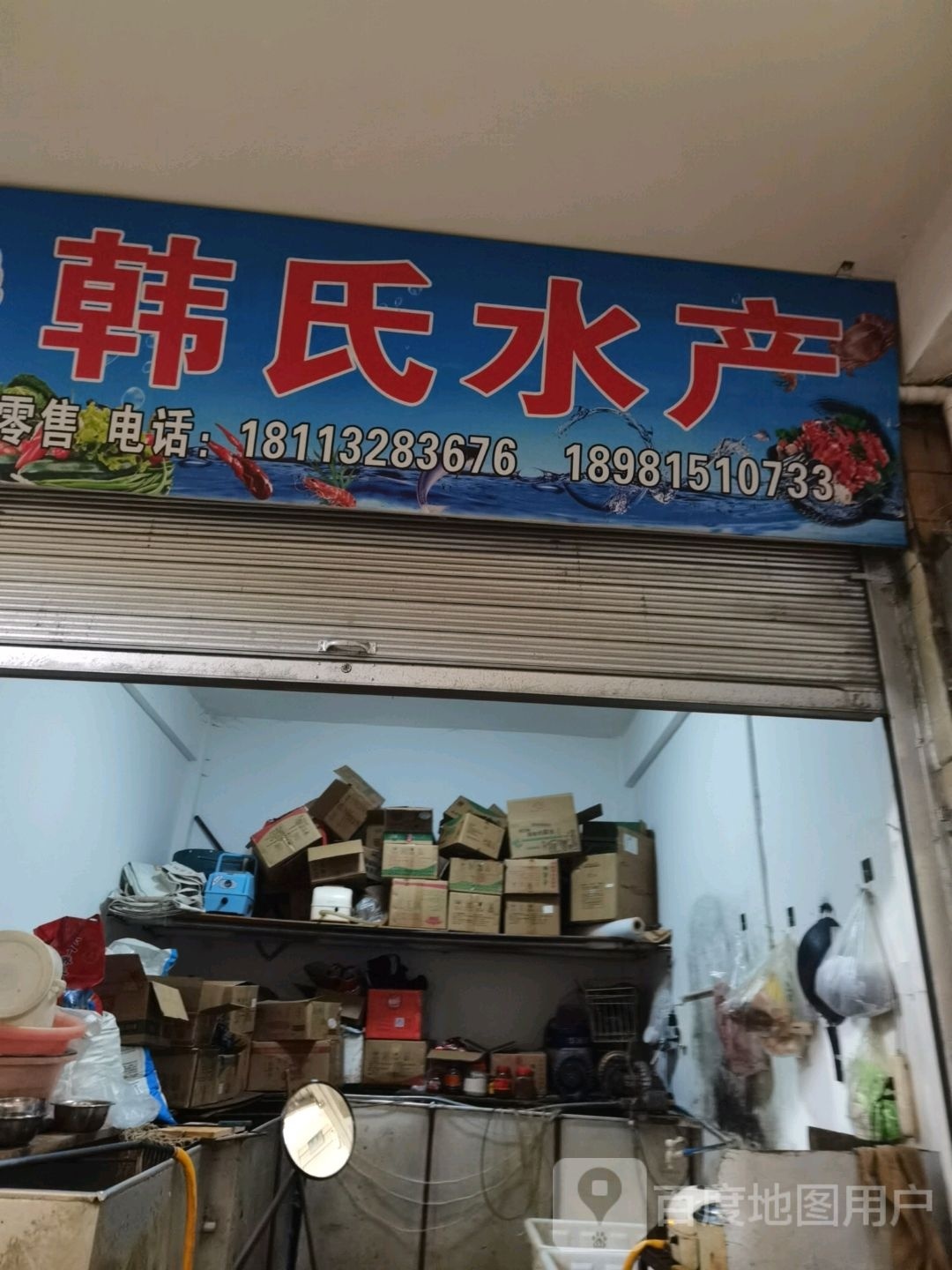 韩氏水产