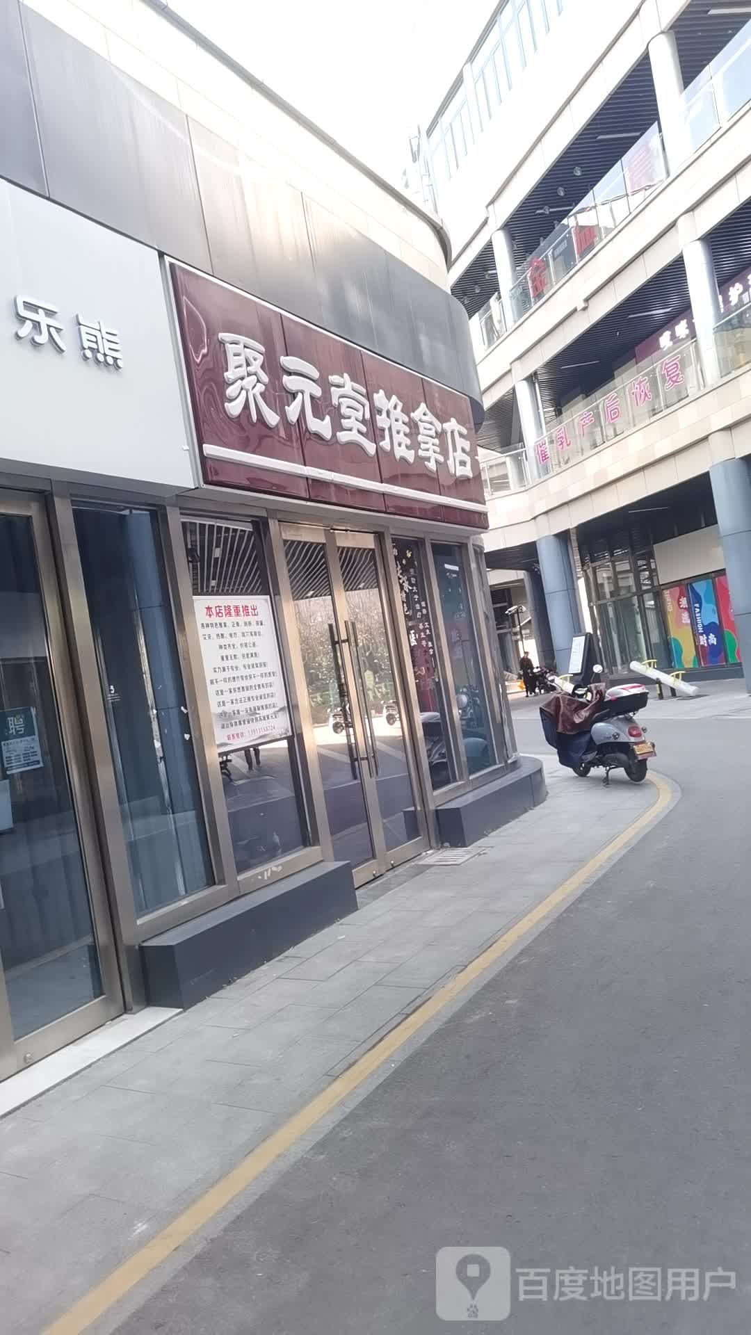 聚源堂推拿店