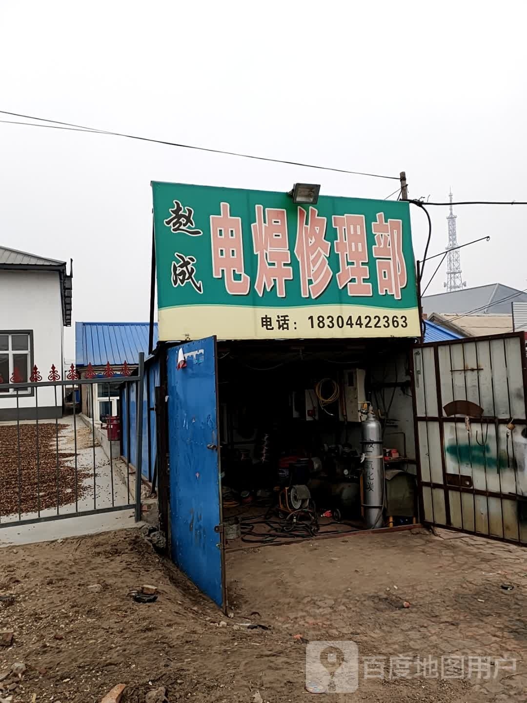 安赵成兖电焊修理部