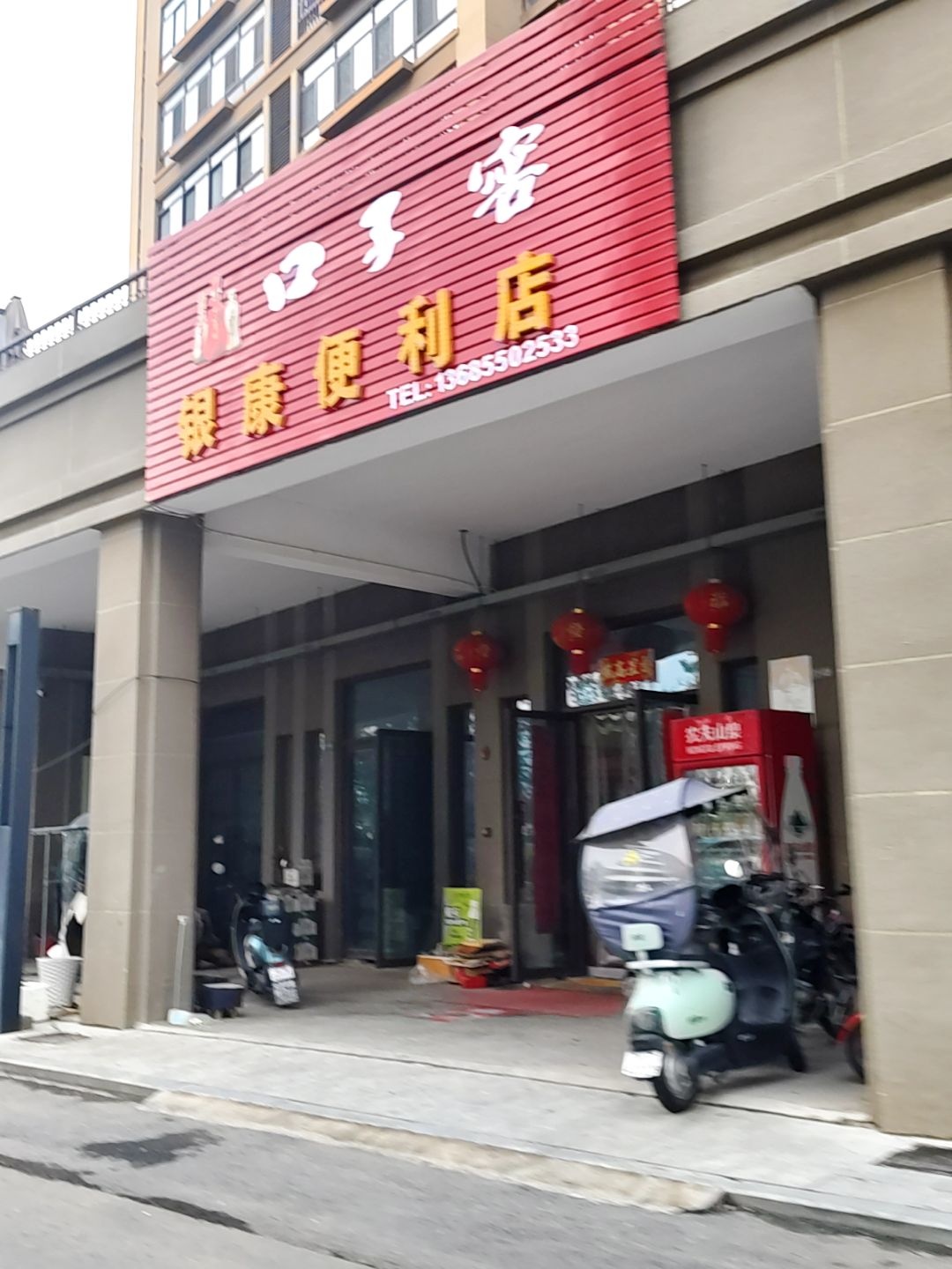 银康便利店