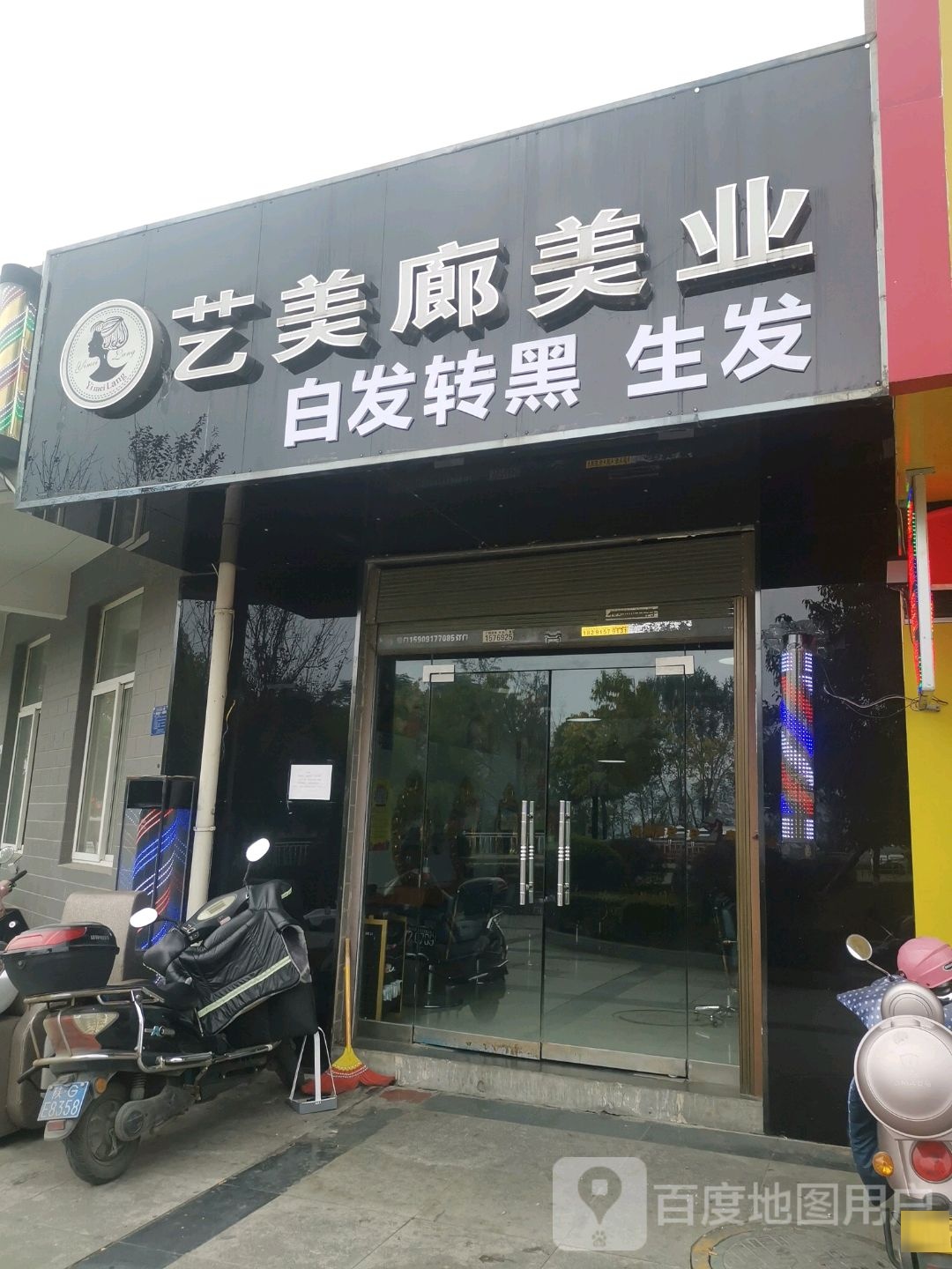 艺美廊美业(安火路店)