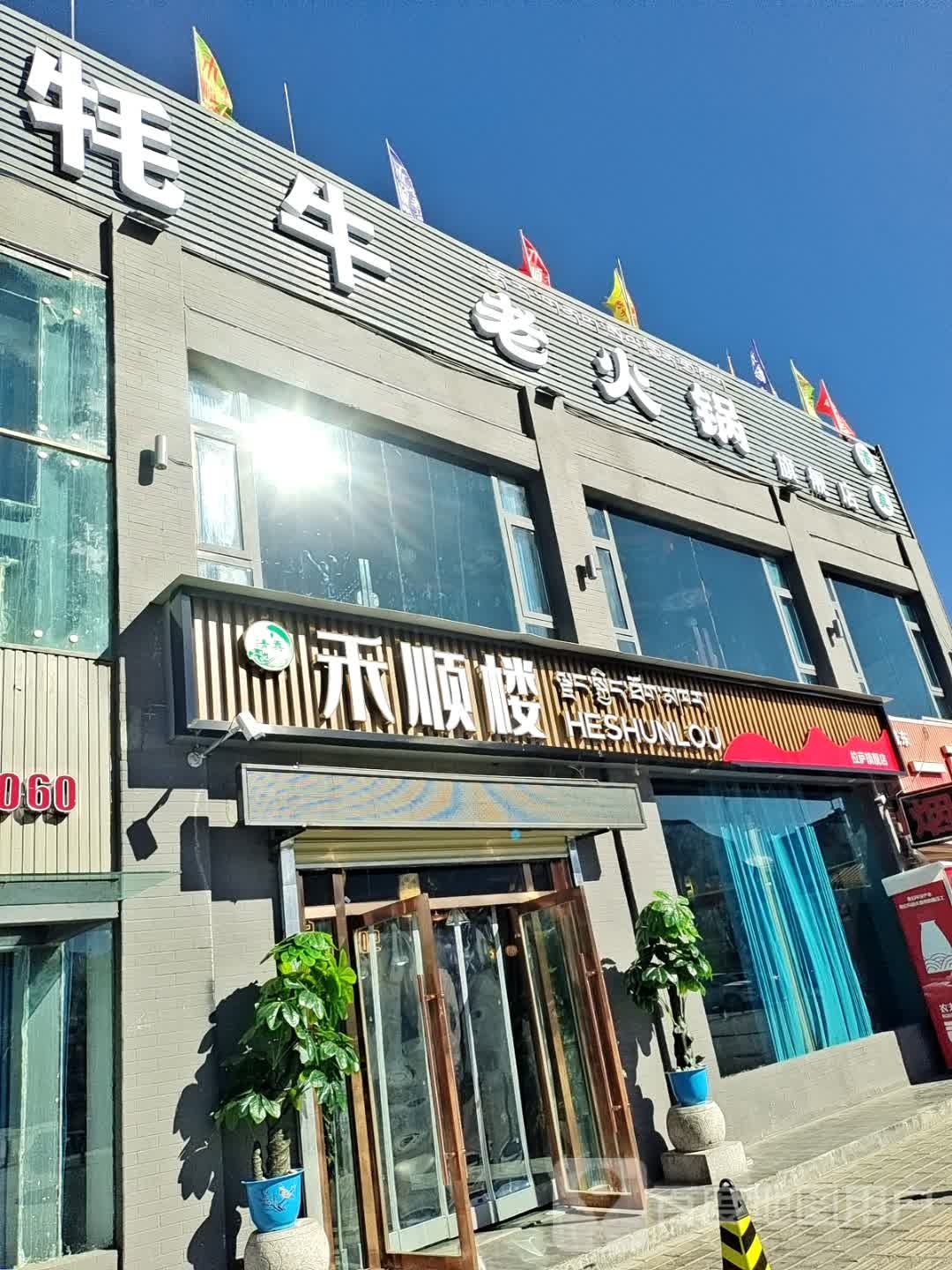 禾顺楼牦牛老火锅清真(仙足岛店)