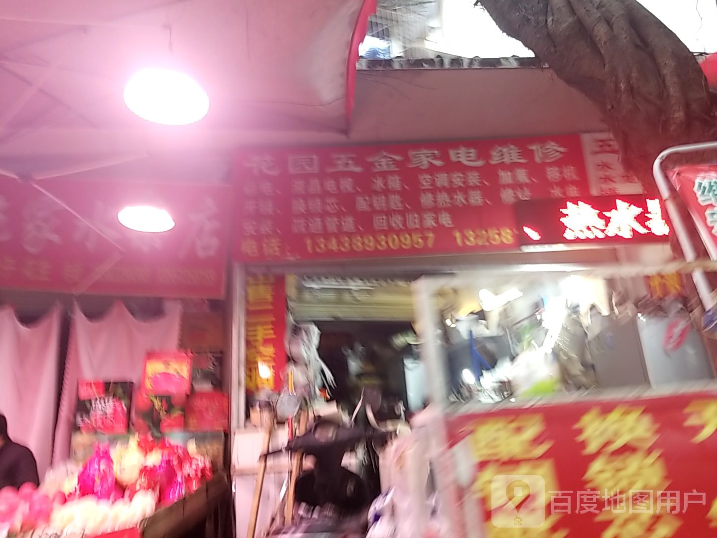 花园五金家电维修