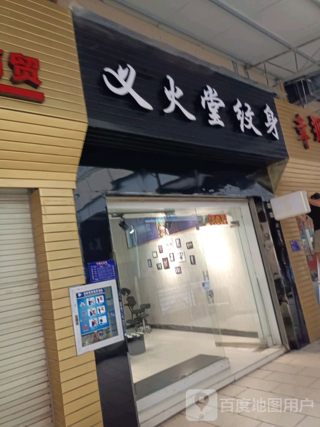 义火堂纹身店