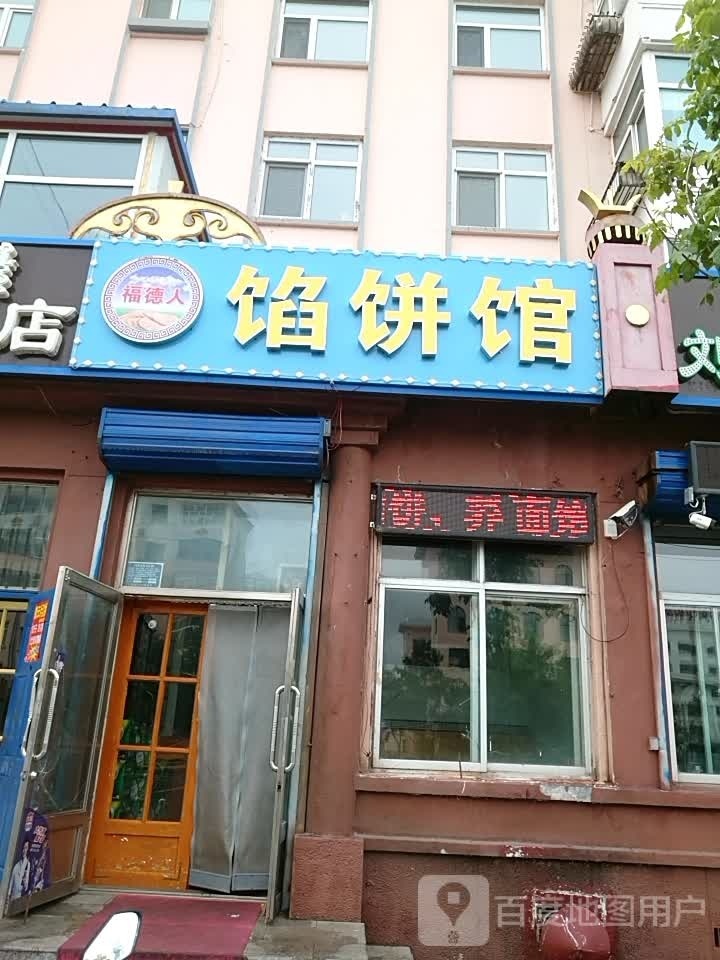 福德人馅饼馆
