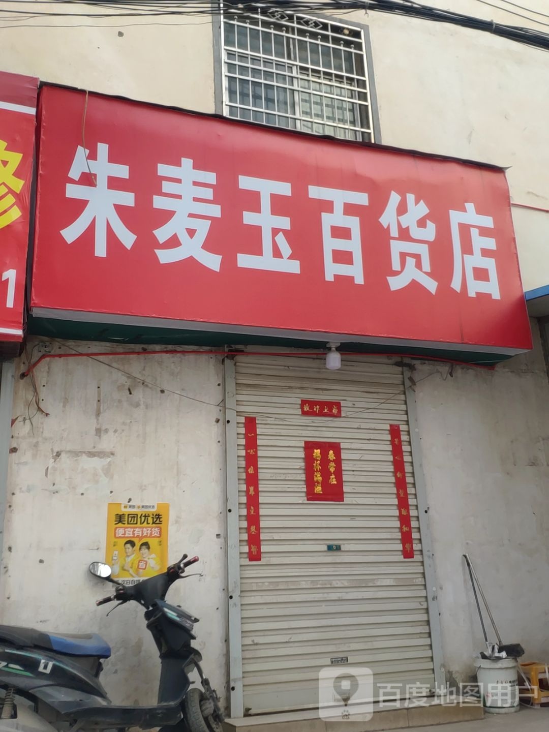 新密市朱麦玉百货店