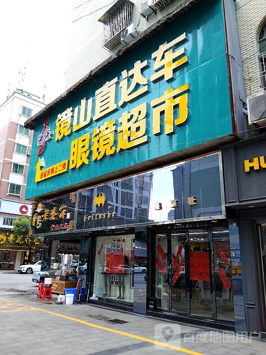 镜山直达车眼镜超市