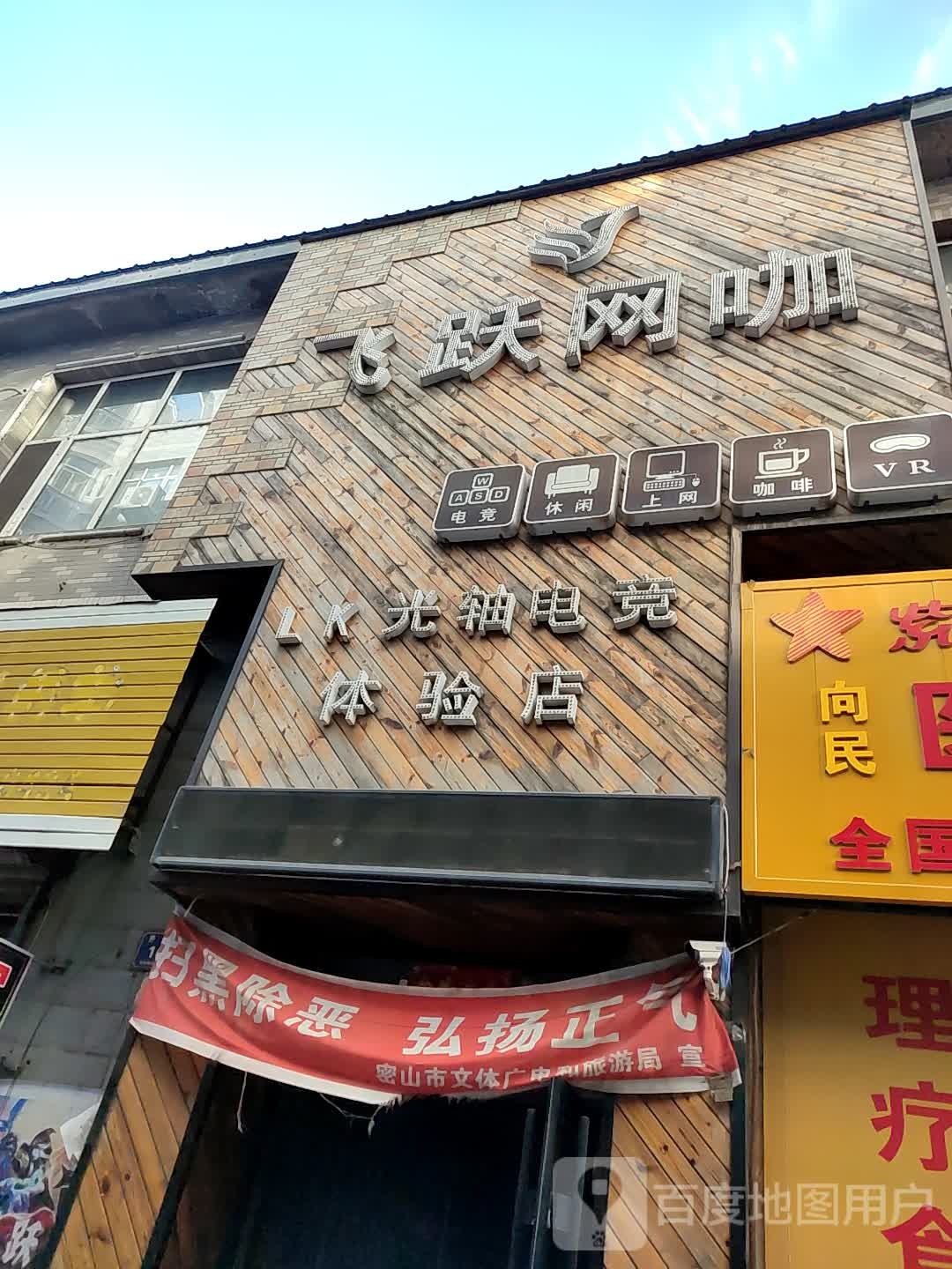 飞跃网咖(光复路店)