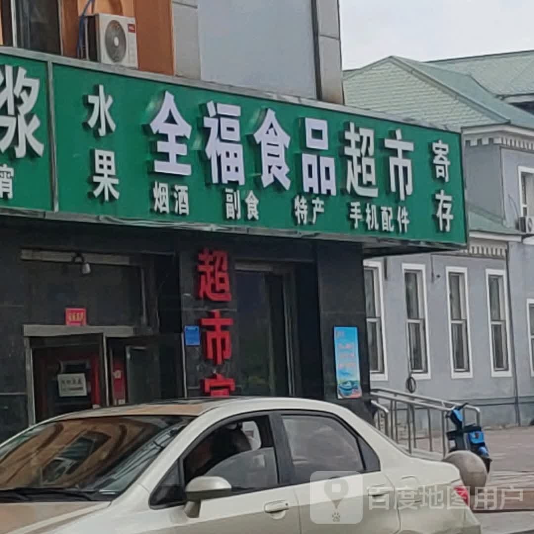 全福食品超市(维港城店)