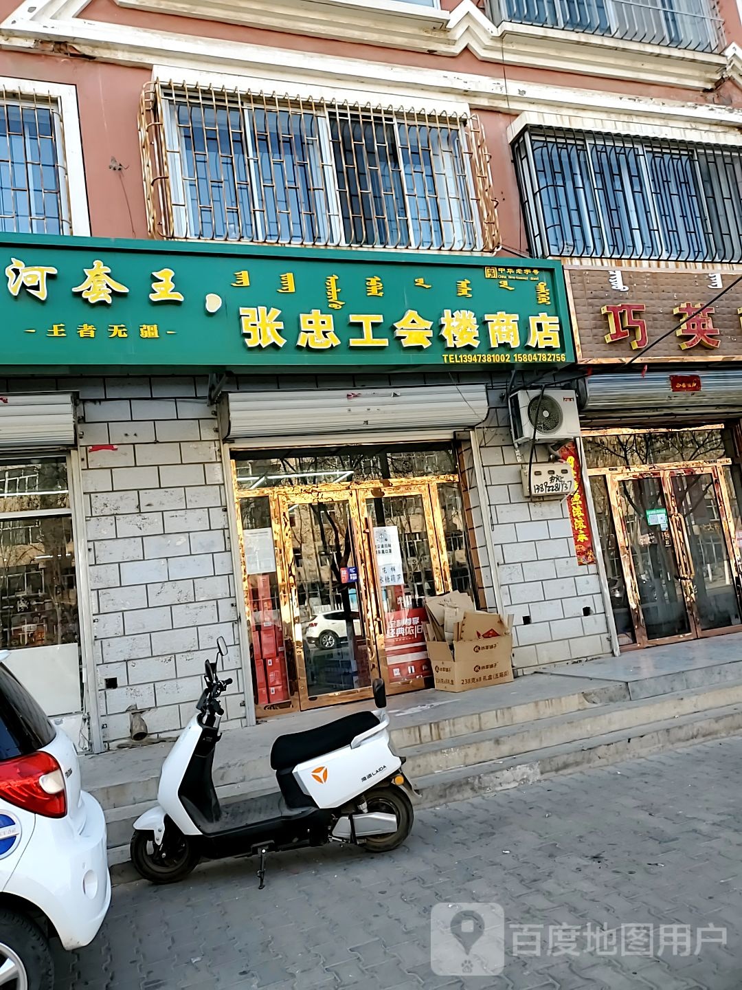 张忠工会楼商店