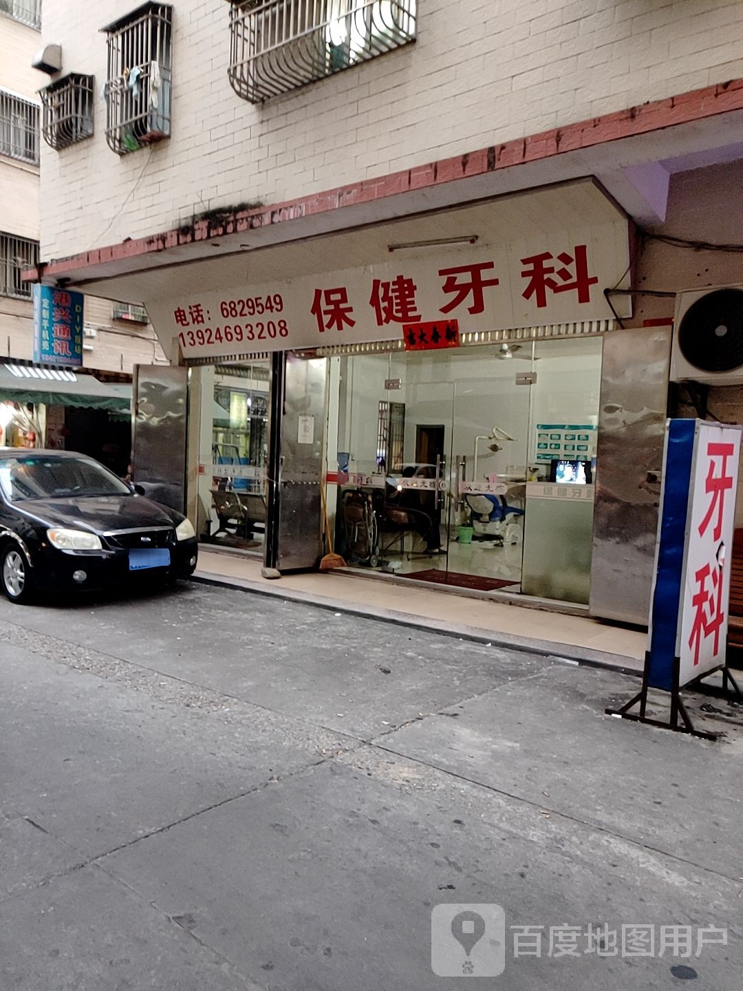 保健牙科