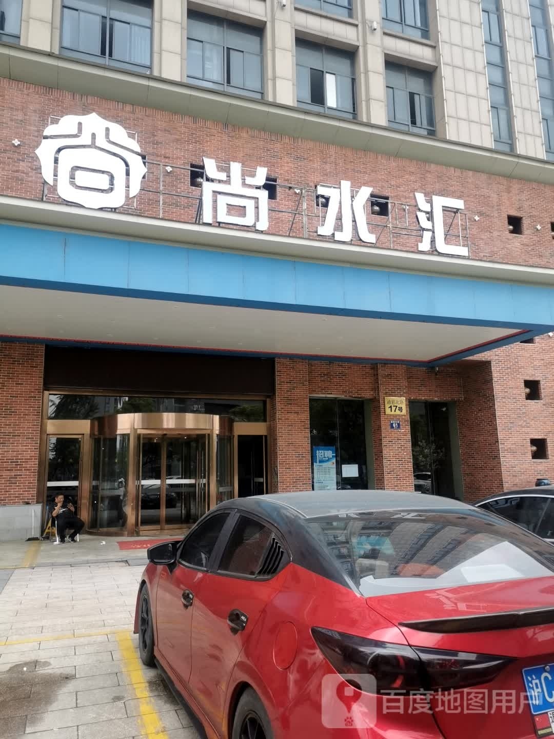尚水汇汗蒸温泉