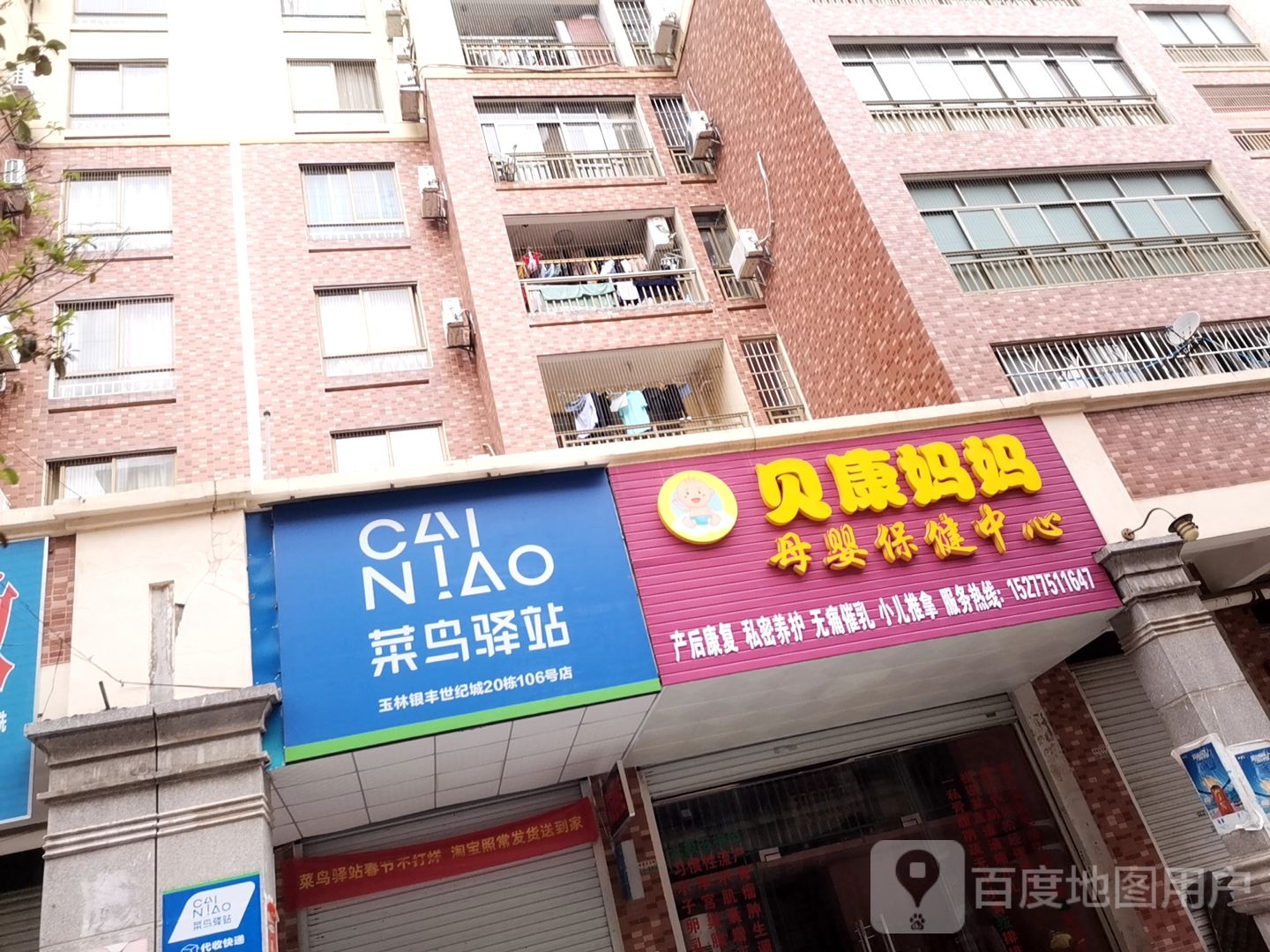 贝康妈妈母婴保健中心