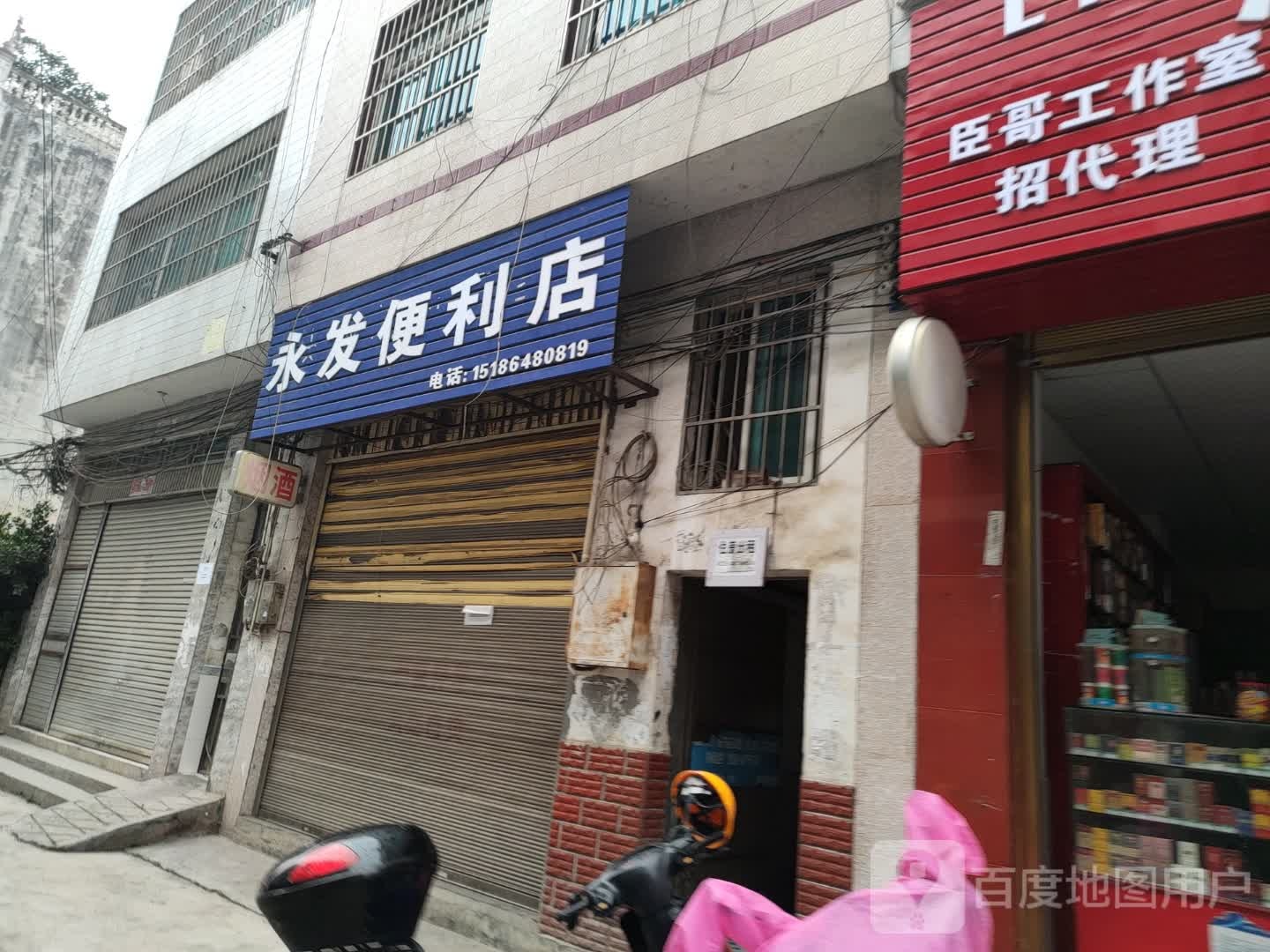 勇发便利店(神奇一街店)