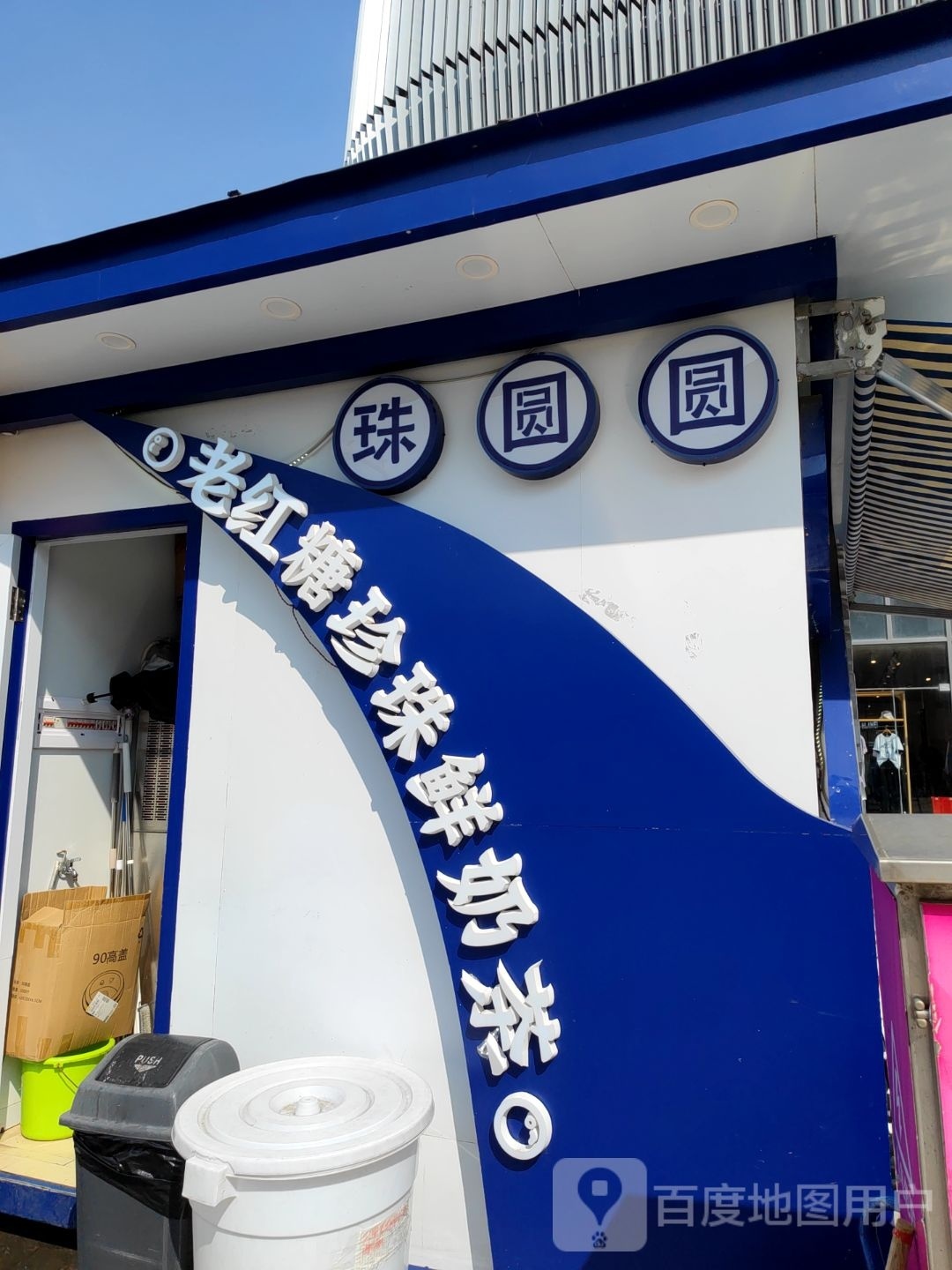 珠圆圆·老红糖珍珠鲜牛奶(嘉乐城店)