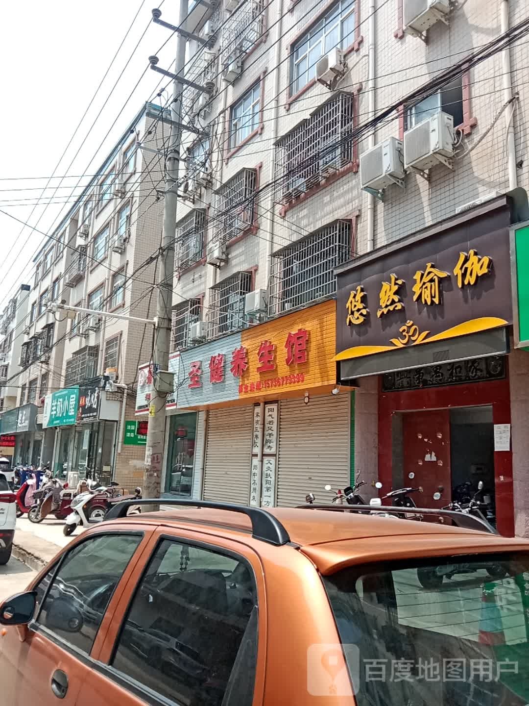 圣健养生馆