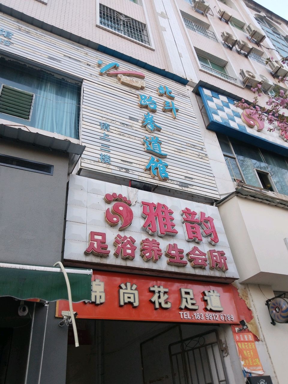 雅韵足浴(东方商贸大厦店)