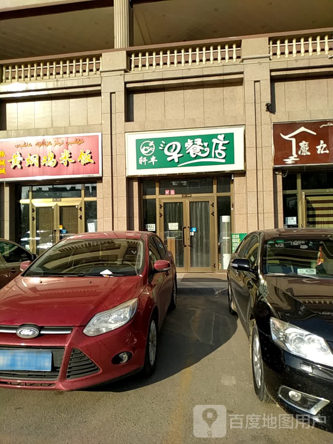 轩丰早茶店
