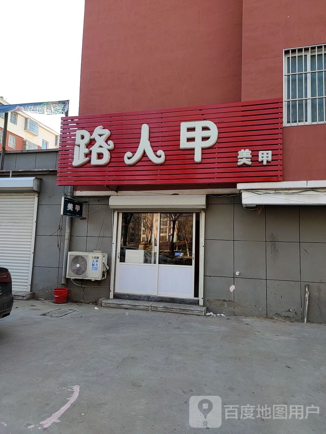 路人甲美甲(廪丘路店)