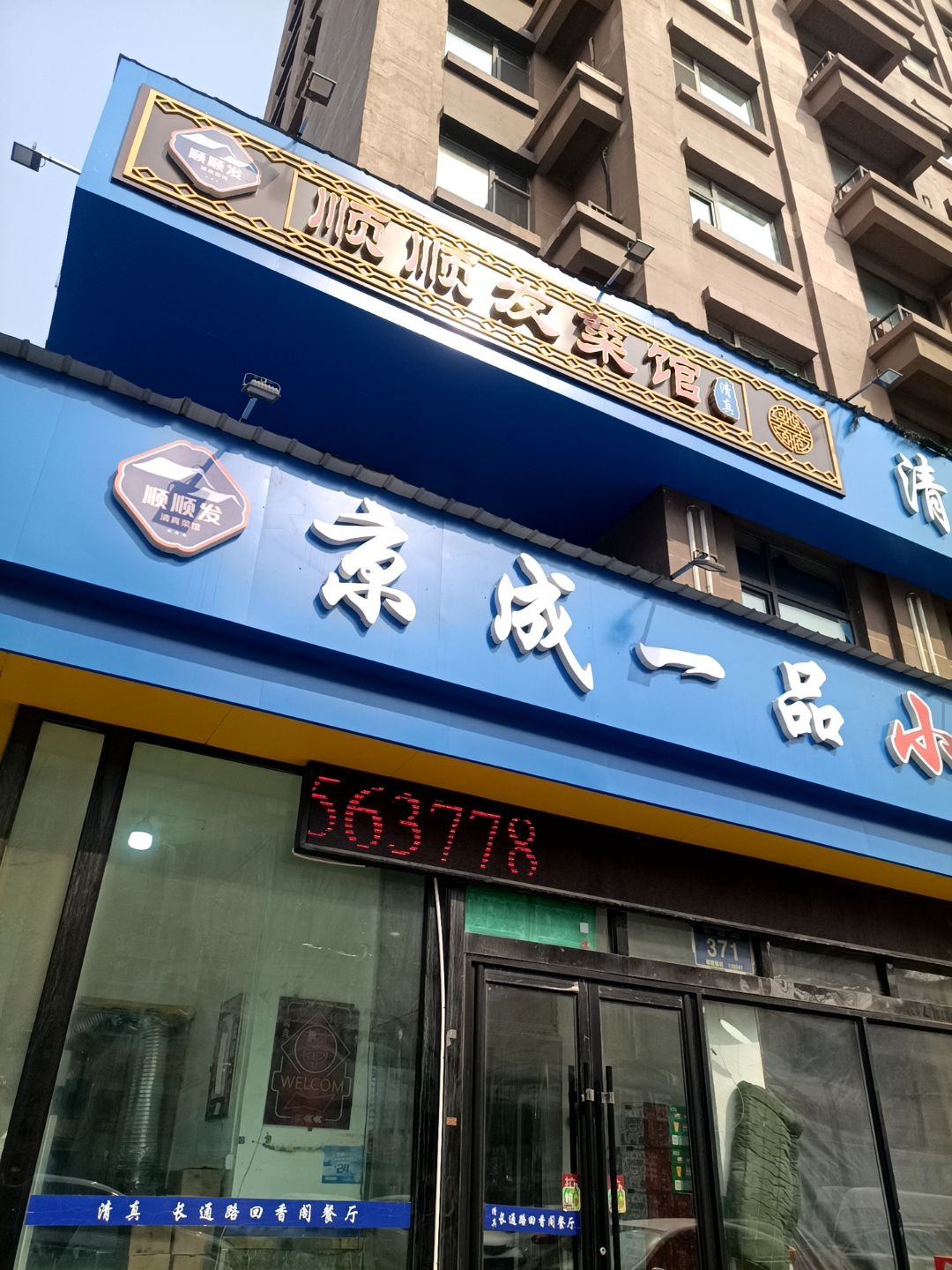 清真·京成一品小炉子烧烤店