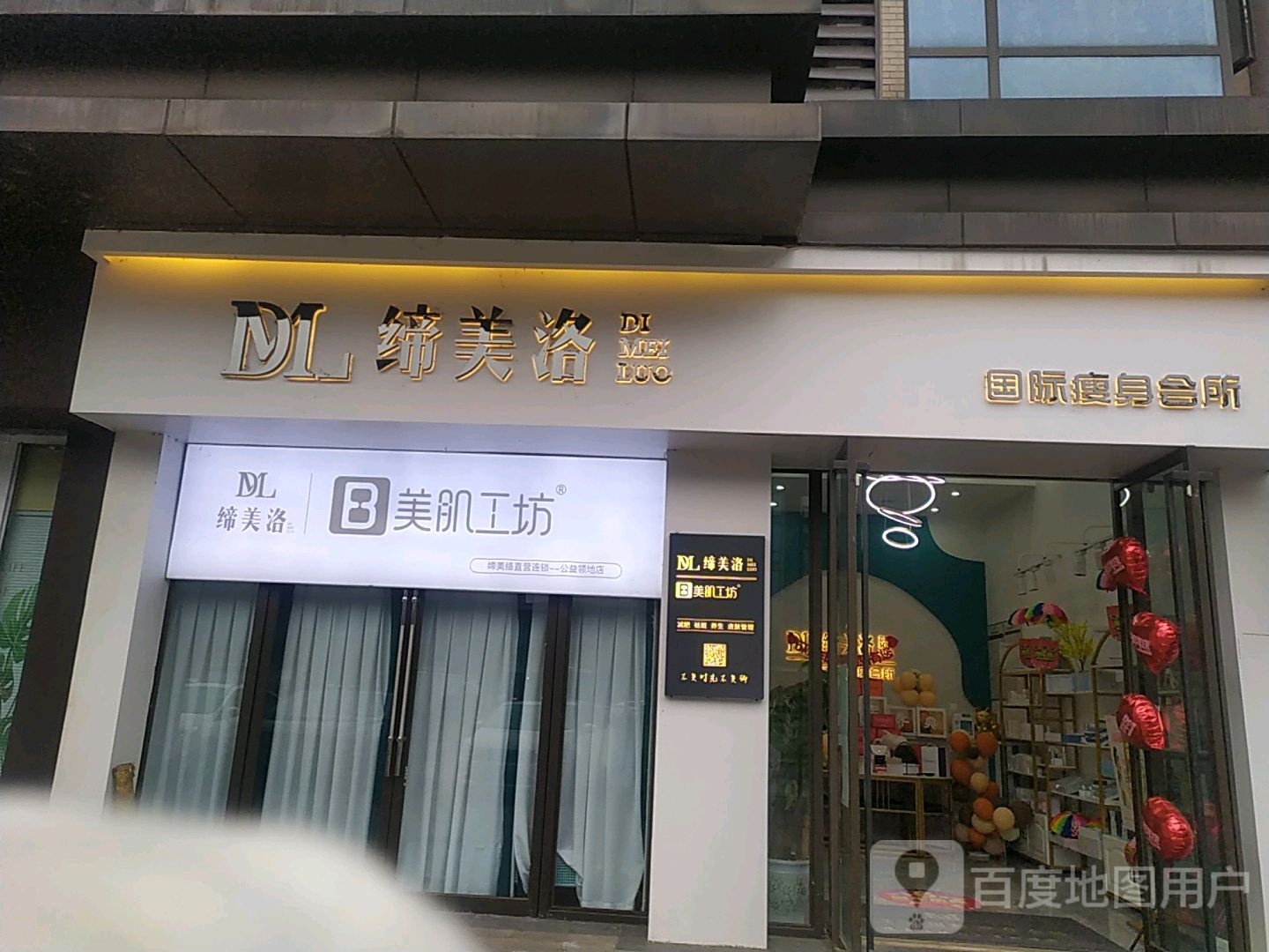 缔美洛形象美容生活馆(天梯店)