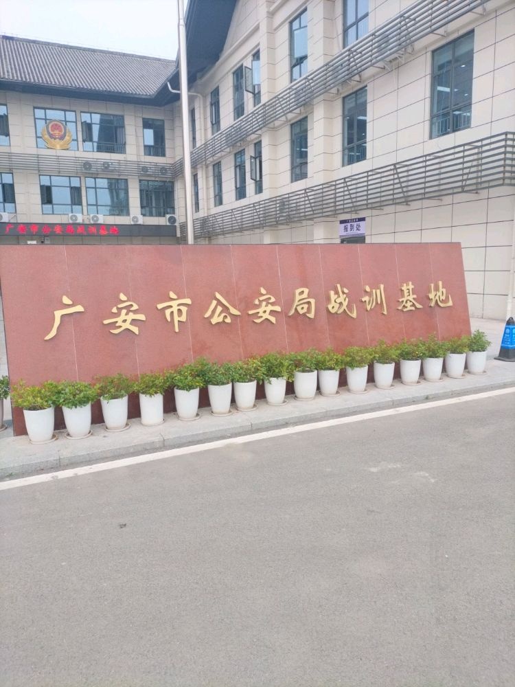 广安市公安局战训基地