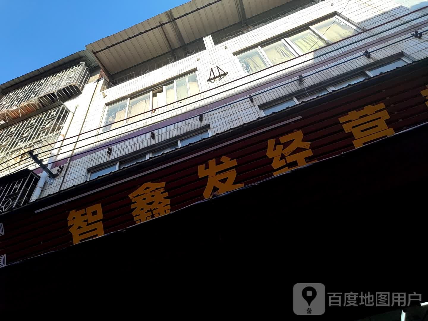 智鑫发经营部部