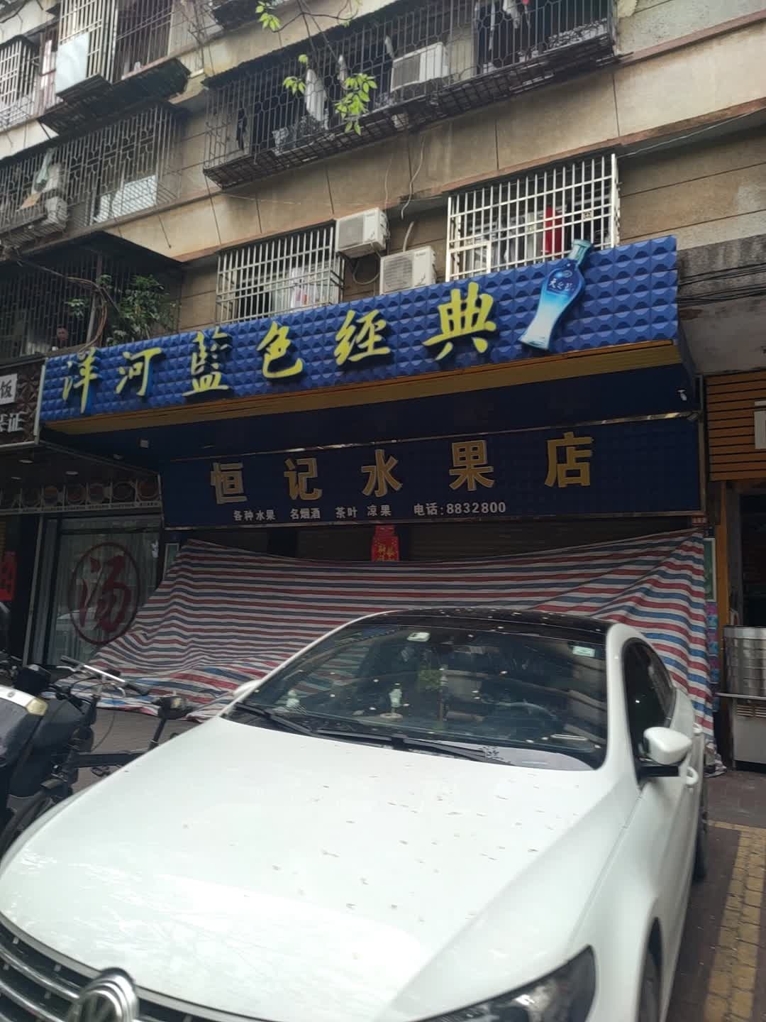 恒记水果店