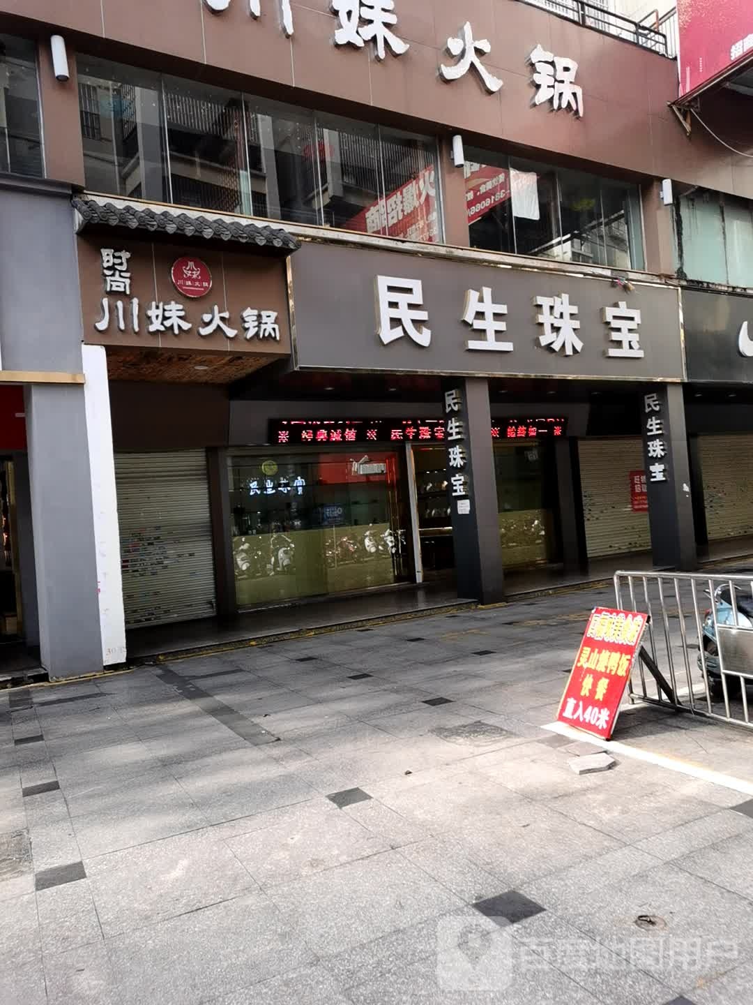 民生珠宝(恒基国际城店)