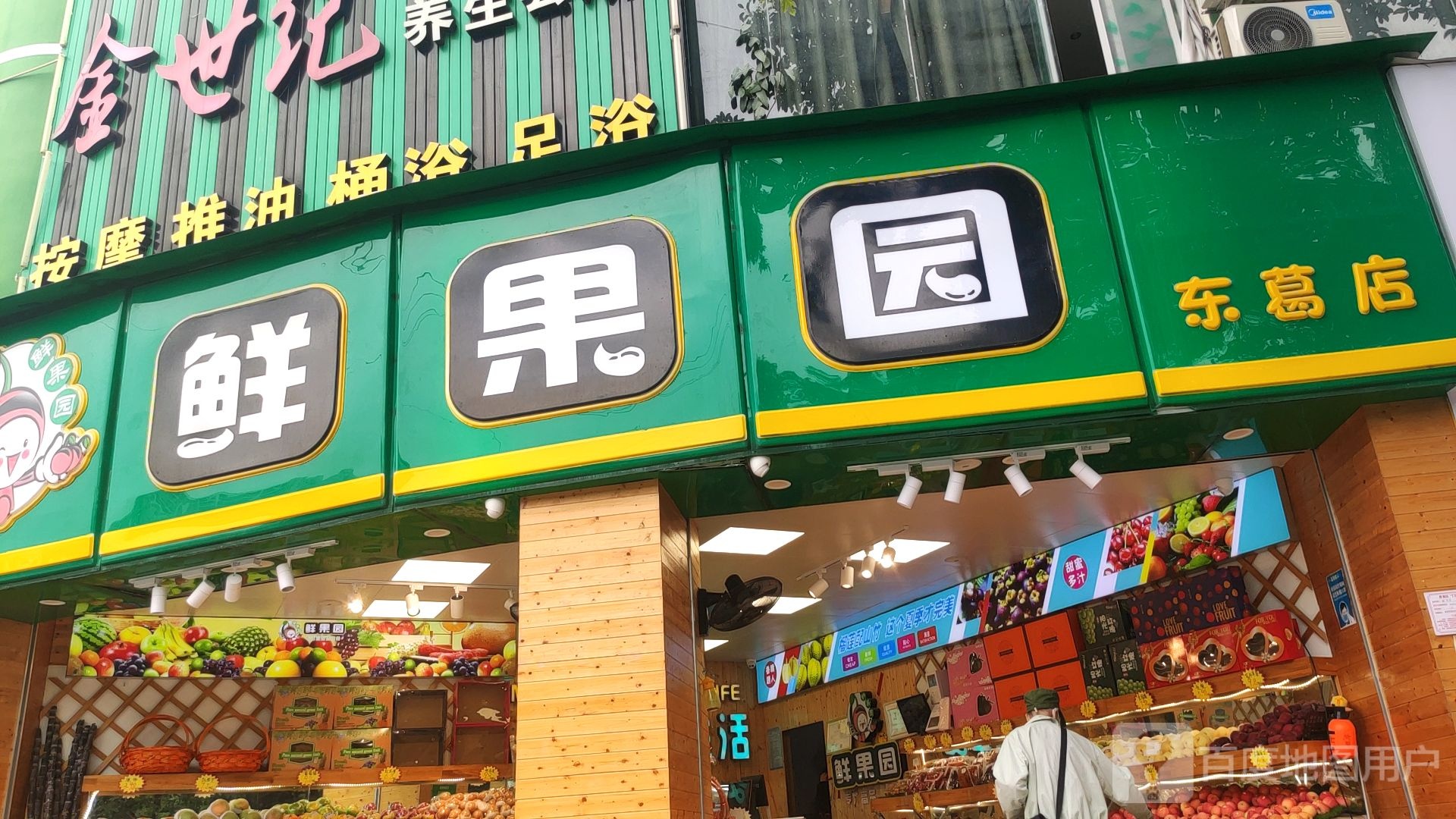 鲜果园(东葛店)
