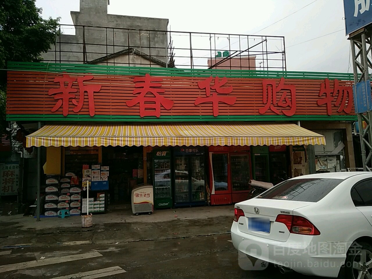 新春华购物(银槐路店)