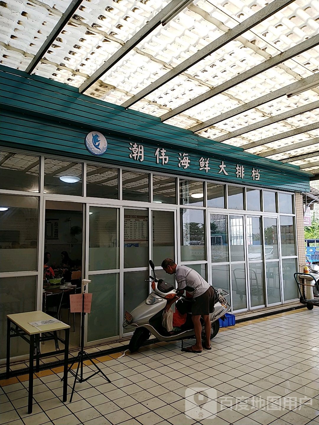 潮伟海鲜大排档(大鳌店)