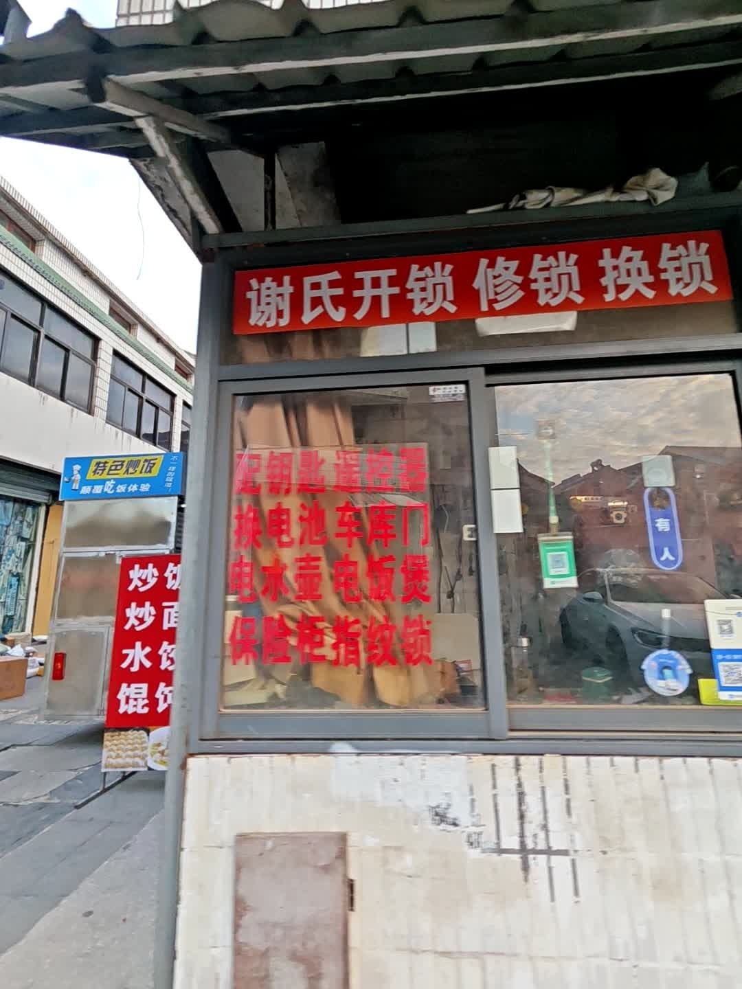 谢氏开锁换锁