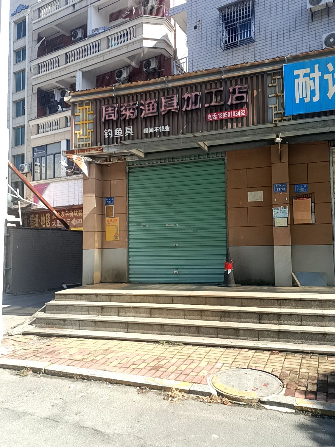 周菊渔具加工店