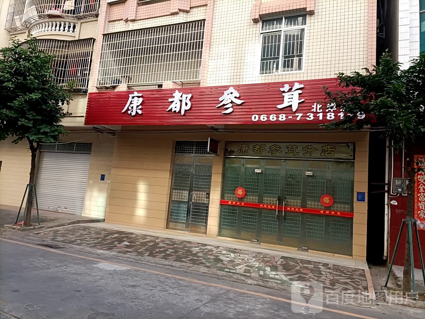 康都参茸分店