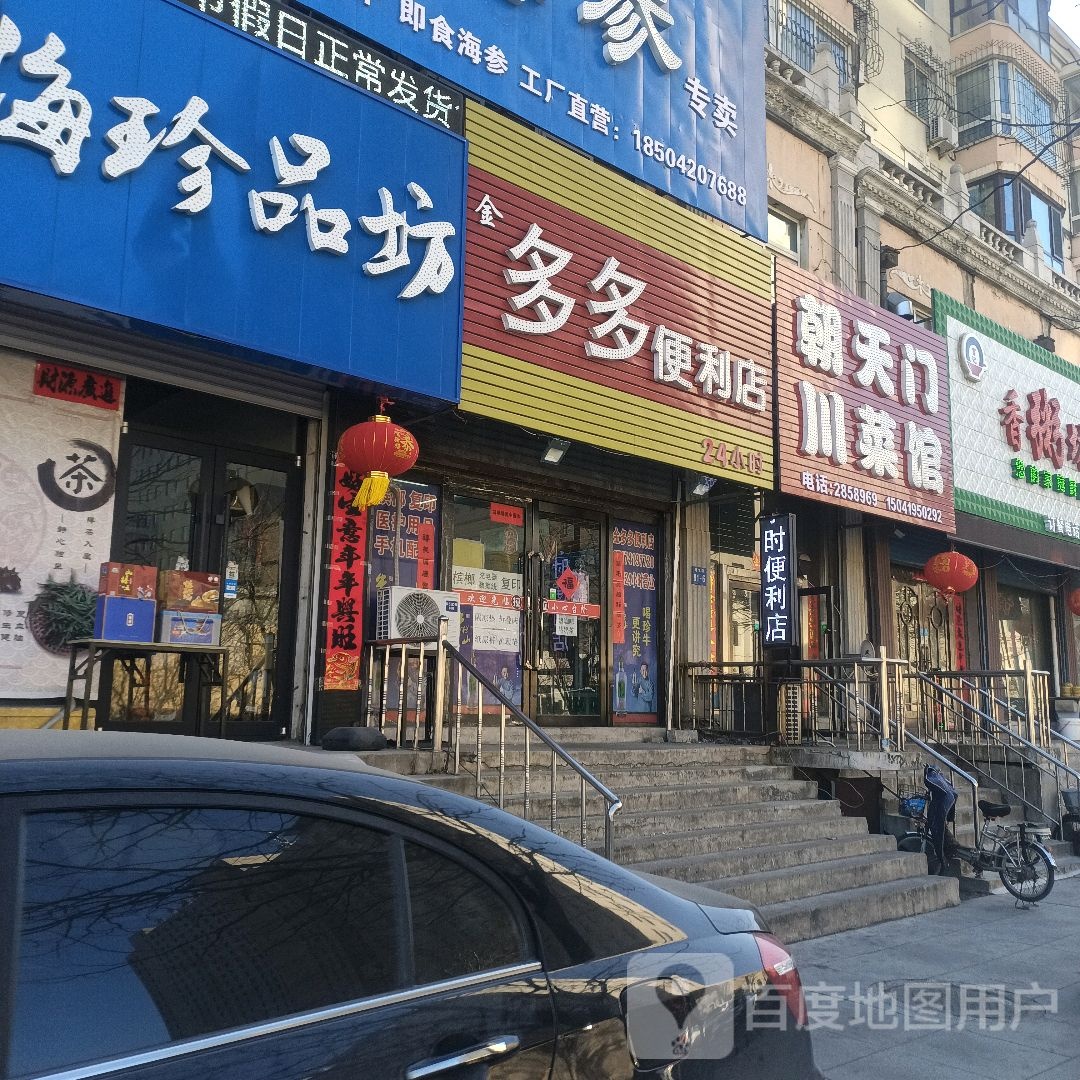 金多多便利店(西五道街店)