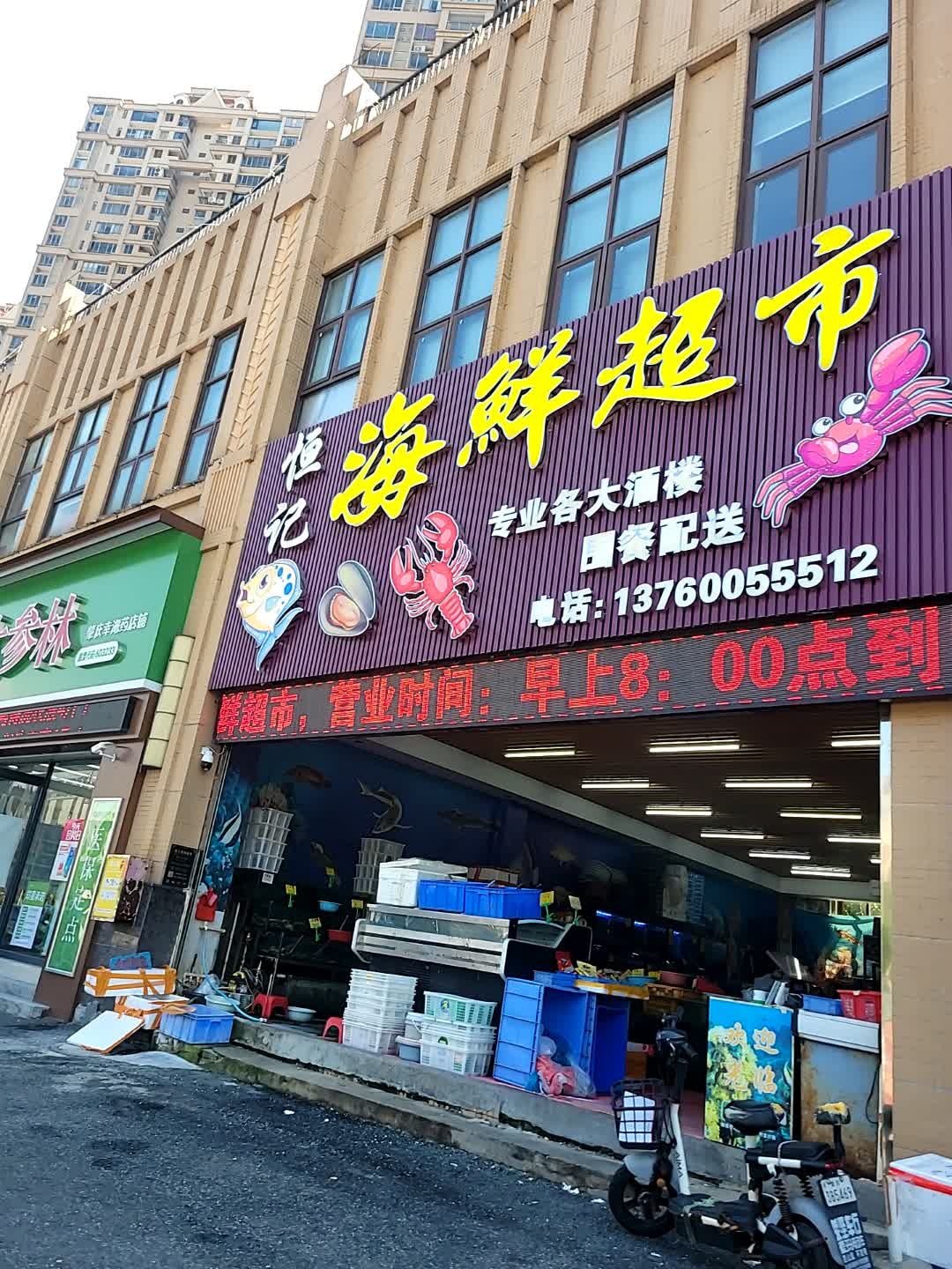 恒记海鲜超市