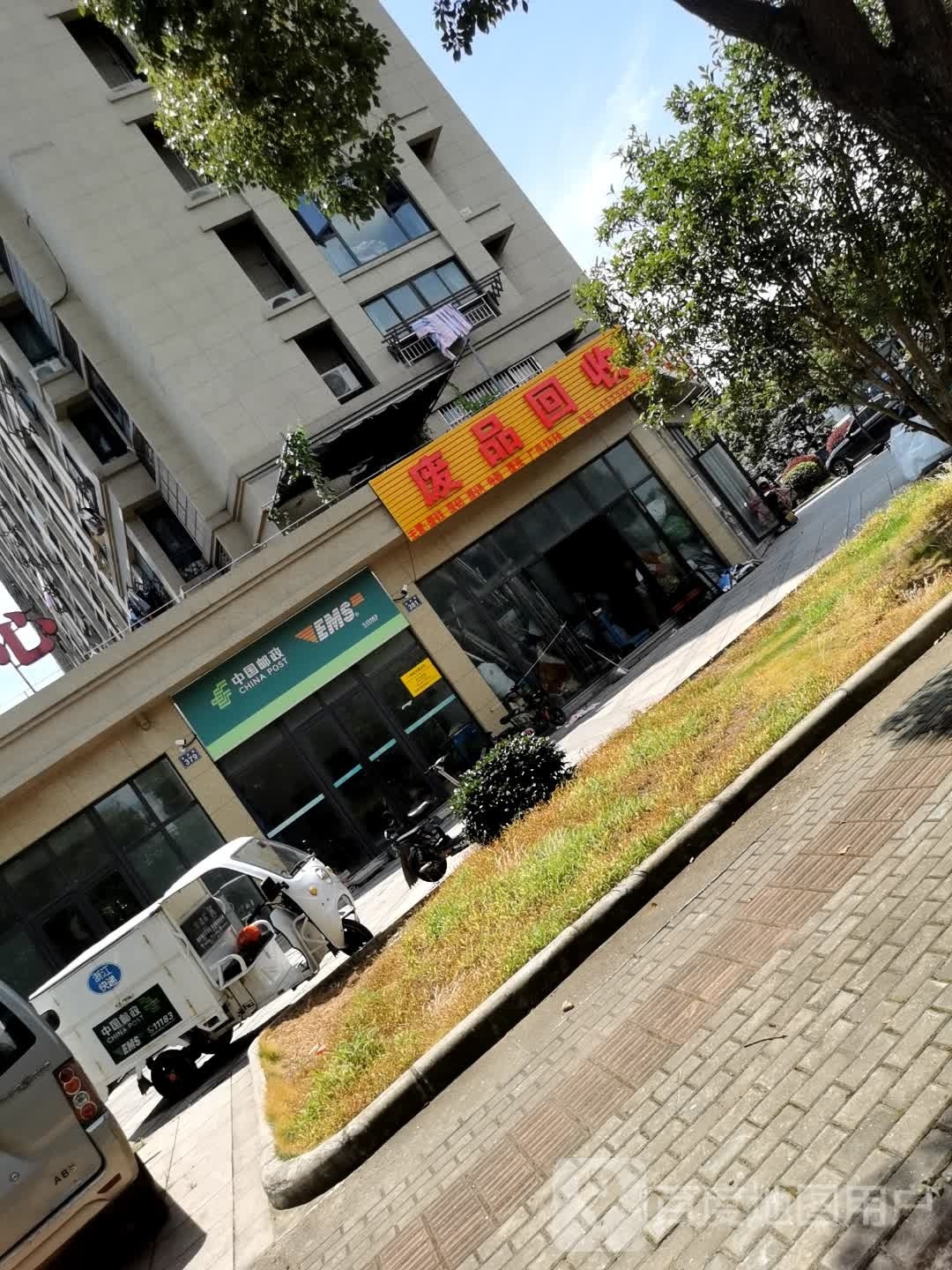 废品回收