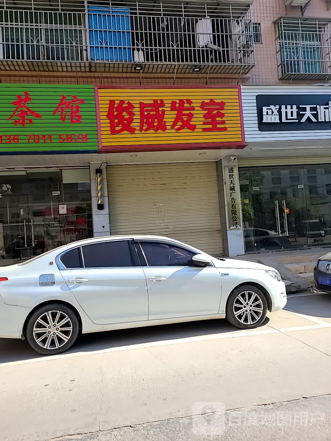 俊威法室
