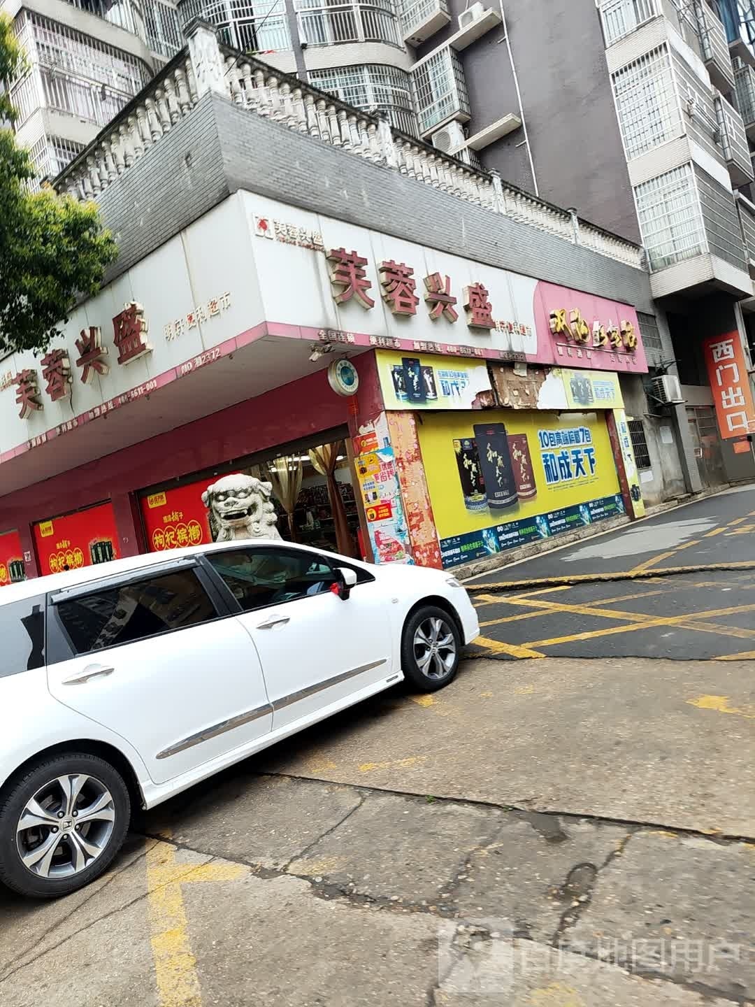 芙蓉兴盛铭瑄便利超市