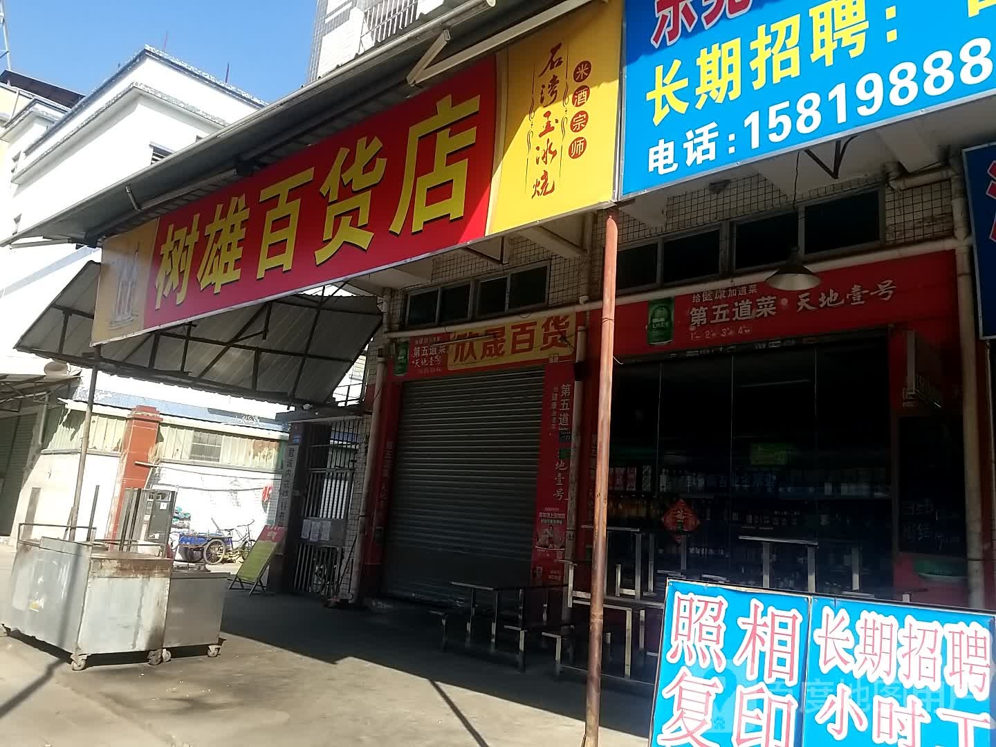 树雄大百店