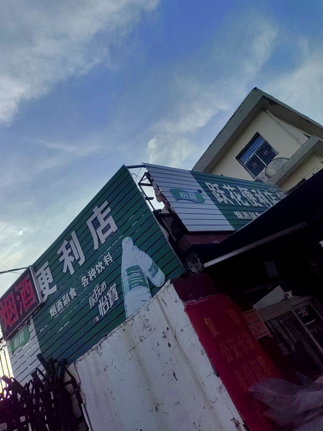 跃花便利店