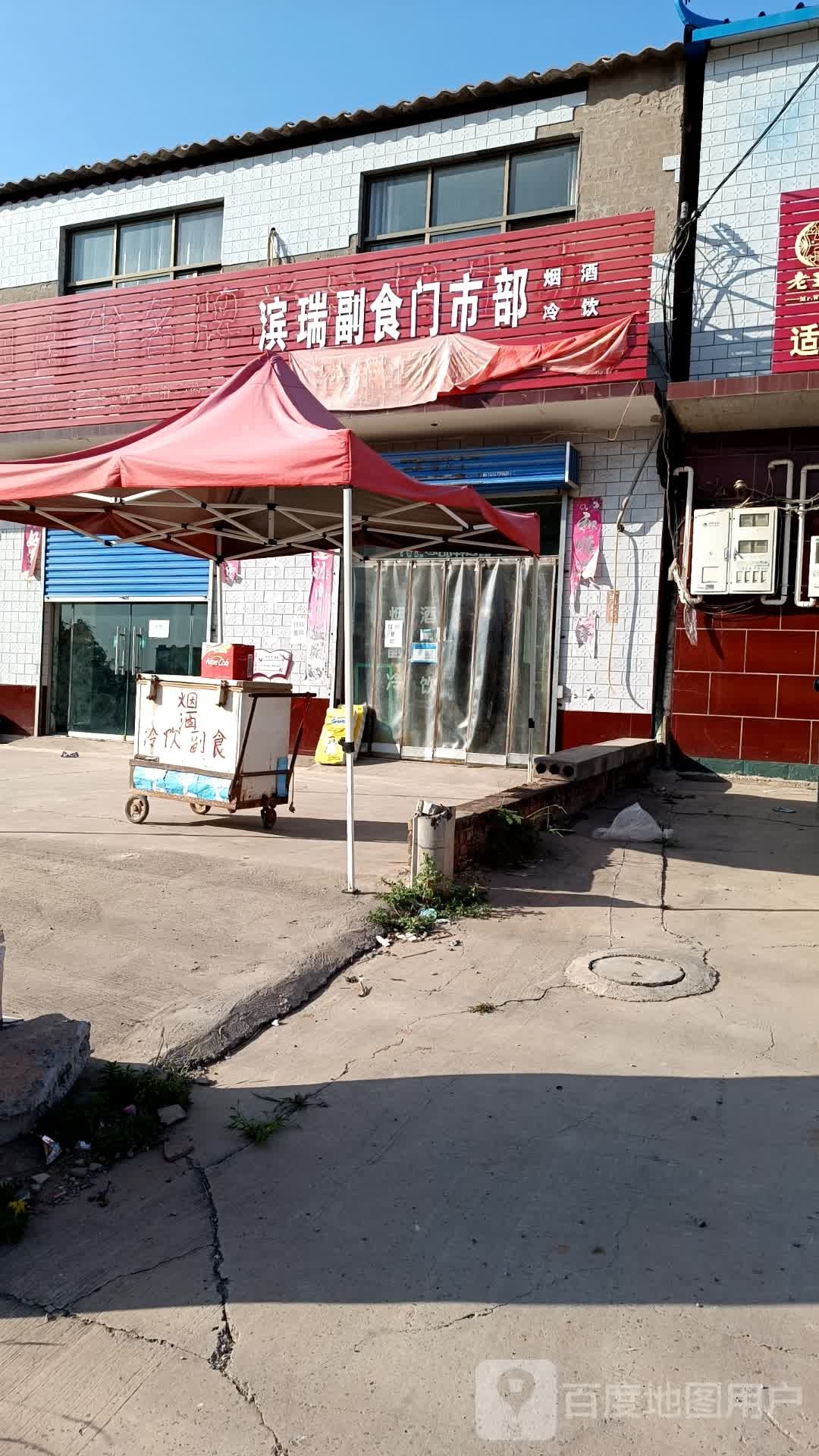滨瑞烟酒副食门市部