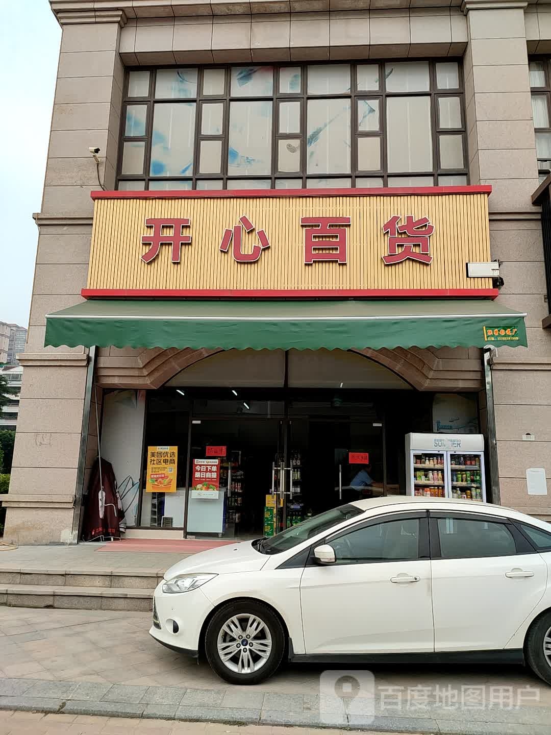 开心百货(五邑路店)