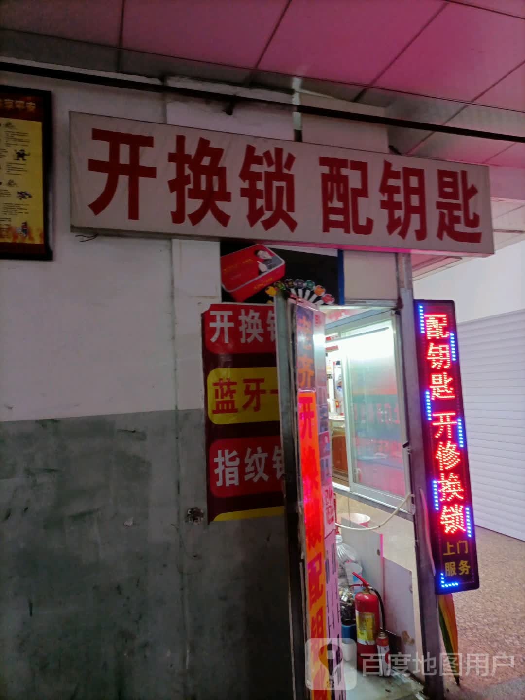 开换锁配钥匙